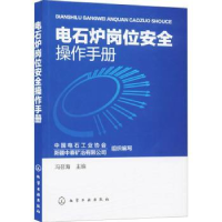 音像电石炉岗位安全操作手册冯召海主编