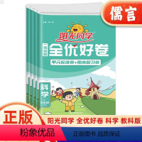 科学(教科版) 六年级上 [正版]2024新版全优好卷科学三四五六年级上册下册教科版小学课堂同步配套训练练习册单元期末检