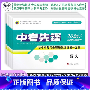 数学 初中通用 [正版]2023中考先锋初中总复习全程培优训练第一方案语文数学英语物理化学历史政治道德精选真题试卷揭密三
