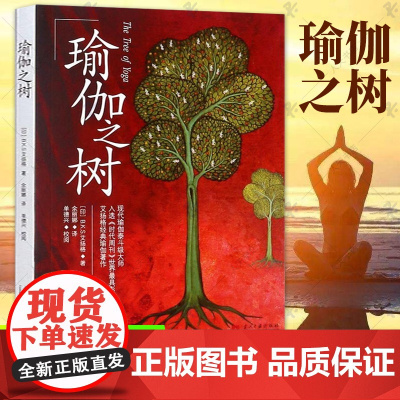 午阅正版 瑜伽之树 艾扬格瑜伽爱好者的宝典 yoga初学教程 型体塑形 艾扬格瑜伽 当代中国出版社9787515408