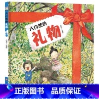 大自然的礼物 [正版]大自然的礼物硬壳精装绘本图画书引导幼儿了解大自然的馈赠懂得珍惜自然并感恩给予适合3岁4岁5岁6岁阅