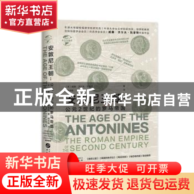 正版 安敦尼王朝--公元2世纪的罗马帝国(精) (英)威廉·沃尔夫·凯