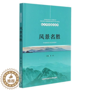 [醉染正版]风景名胜(英汉对照)/美中国双语系列 青闰 风景名胜区介绍中国汉英 旅游地图书籍
