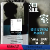 [正版]明室 温室 毕希纳奖诺贝尔文学奖之作 沃尔夫冈·克彭 死于罗马 草中鸽 战后三部曲 外国经典文学小说书籍