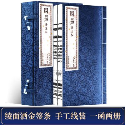 周易评注本手工宣纸线装书繁体竖排2册原文译文注释图解易经八卦玄学入门基础知识六十四卦四书五经中国经典文化国学哲学