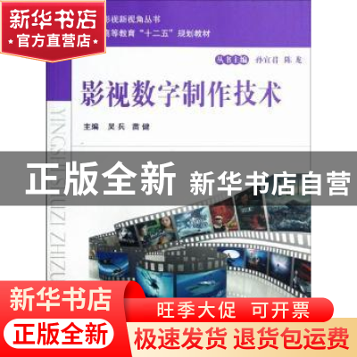 正版 影视数字制作技术 吴兵,苗健主编 国防工业出版社 97871180