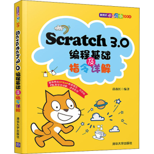 [M]Scratch3.0编程基础及指令详解-9787302562412