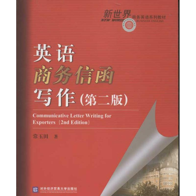 醉染图书英语商务信函写作(第2版)9787566302809