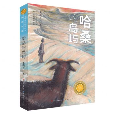[N]哈桑的岛屿/青铜葵花获奖作品-9787501618330
