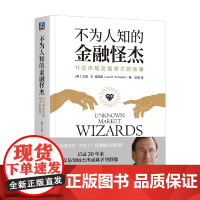 不为人知的金融怪杰 11位市场交易奇才的故事 杰克·D. 施瓦格 著 金融与投资
