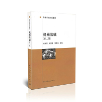 正版新书]机械基础(D二版)//高等学校试用教材郑贵臣97871120269