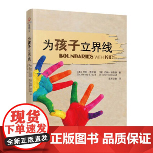 为孩子立界线 亨利·克劳德著 尊重界限孩子需要知道的界线 教育孩子的书籍 帮助父母发现教育盲点 家庭育儿百科全书正版