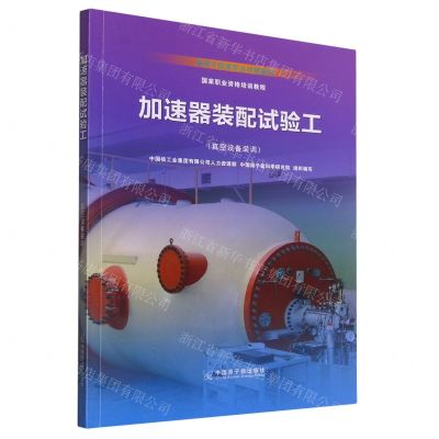 [N]加速器装配试验工(真空设备装调专用于国家职业技能鉴定国家职业资格培训教程)-9787522112831
