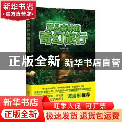 正版 草丛森林的奇幻旅行 刘青鹏著 中国言实出版社 978751710619