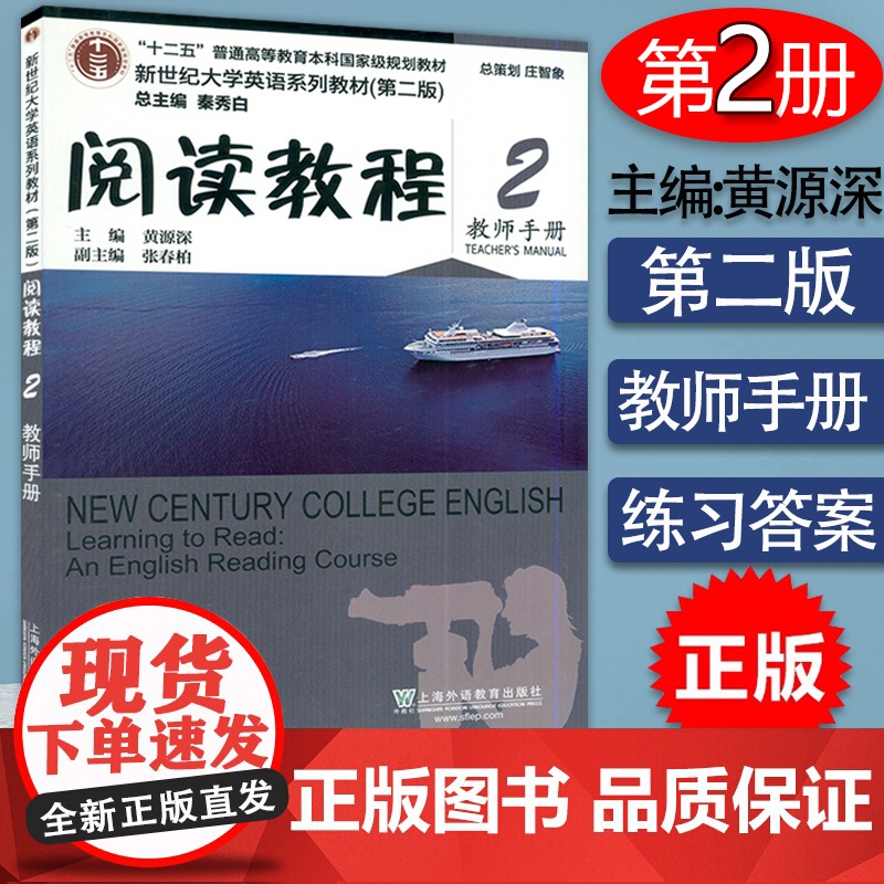 正版 阅读教程 2 教师手册 第二版 秦秀白,黄源深 新世纪大学英语系列教材 上海外语教育出版社9787544634
