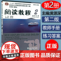 正版 阅读教程 2 教师手册 第二版 秦秀白,黄源深 新世纪大学英语系列教材 上海外语教育出版社9787544634