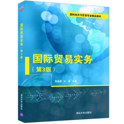 醉染图书国际贸易实务(第3版)9787302597766