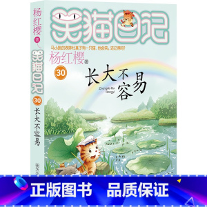 长大不容易 [正版]笑猫日记完结版单本30长大不容易全套29册笑猫在故宫大象的远方杨红樱故事儿童文学第小学生三四五六年级
