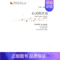 [正版]青春读书课?心灵的日出:第1册 海天出版社 严凌君 主编 中国古代随笔