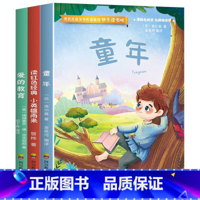 3册全 [正版]快乐读书吧丛书小英雄雨来童年爱的教育原著全3册高尔基管桦小学生阅读故事书籍六年级*读经典课外书目