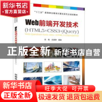 正版 Web前端开发技术:HTML5+CSS3+jQuery [中国]高莺;尤澜涛 中
