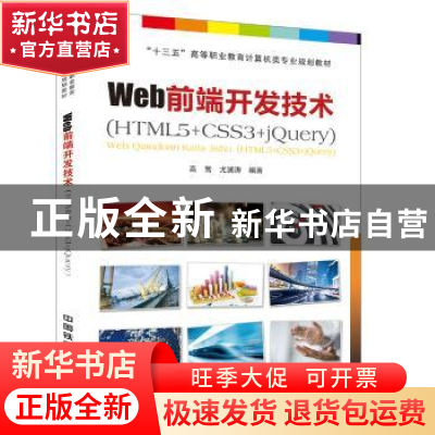 正版 Web前端开发技术:HTML5+CSS3+jQuery [中国]高莺;尤澜涛 中
