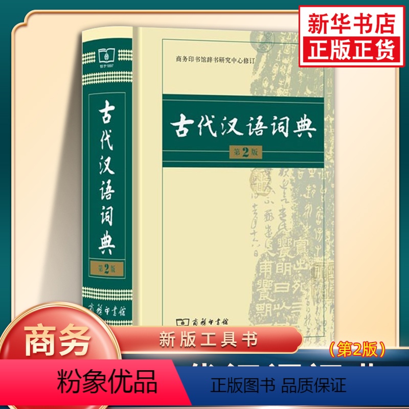 [正版]古代汉语词典第2版 商务印书馆出版社 初中生高中生古汉语词典第2版商务出版字典文言文翻译辞典汉语词典工具书字典