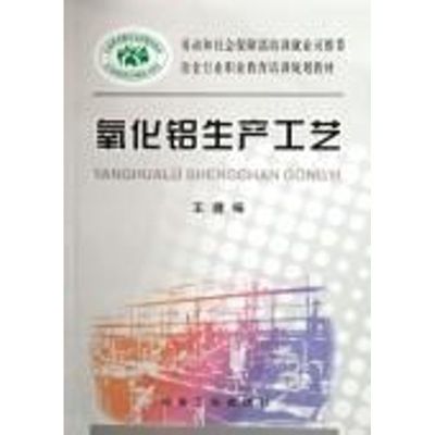 [M]氧化铝生产工艺-9787502439644