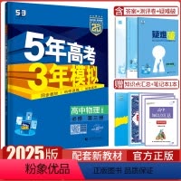物理·人教版 必修第三册 [正版]2024版5年高考3年模拟高中物理必修第三册人教版苏教版鲁科版五年高考三年模拟高一高二