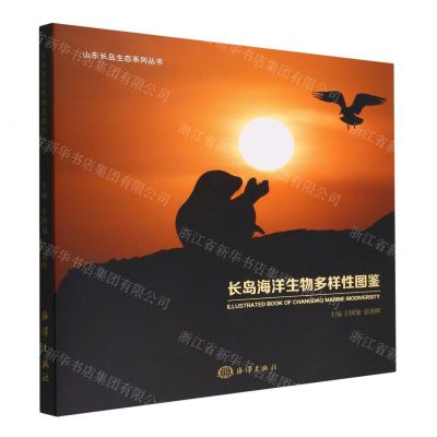 [N]长岛海洋生物多样性图鉴(精)/山东长岛生态系列丛书-9787521010152