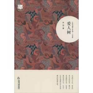 醉染图书爱人树9787506839655