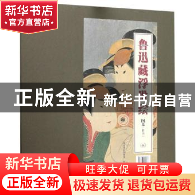 正版 鲁迅藏浮世绘图集 北京鲁迅博物馆 三联书店 9787108059987