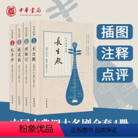 [正版]中华古典四大名剧 全套4册 牡丹亭汤显祖+西厢记王实甫+长生殿洪昇+桃花扇孔尚任 中华书局 原著 插图版古代戏