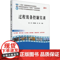 过程装备控制实训书赵涛 工业技术书籍
