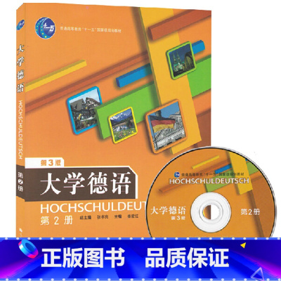 [正版]大学德语2 第二册 学生用书 附光盘 张书良 高等教育出版社