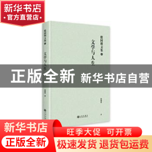 正版 文学与人生 殷国明著 九州出版社 9787522514123 书籍