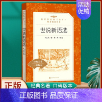 世说新语选-人民文学出版社 [正版]世说新语初中版 刘义庆原著完整无删减文言文版九年级上册必读课外阅读书籍人教版世界名著