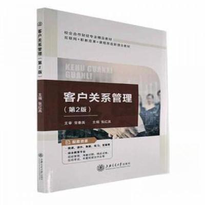 正版新书]客户关系管理张红英 主编9787313254962