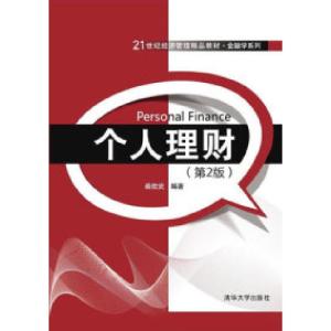 正版新书]个人理财-(第2版)柴效武9787302402381