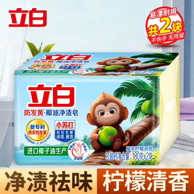 立白防发黄椰油净渍皂180g*2块洗衣皂植萃柠檬清香去渍肥皂祛味温和洁净不伤手