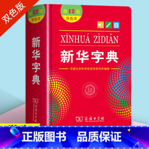 [商务印书馆]新华字典第12版 双色本 小学通用 [正版]字典2022小学生第十二版12版双色本 商务印书馆 字典繁体字