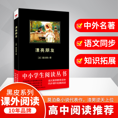 [M]漂亮朋友-9787532952489