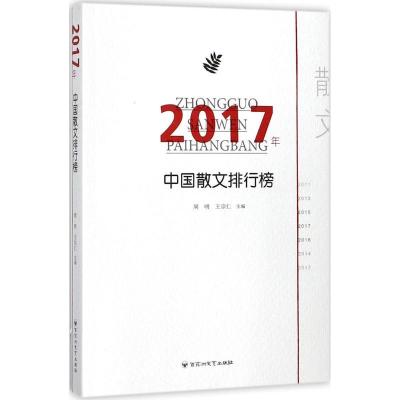 正版新书]2017年中国散文排行榜周明9787550025493