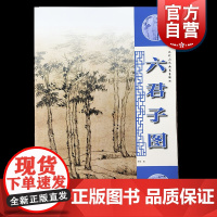 元代山水画笔墨解析:六君子图 倪瓒中国元代水墨国画树木山石人物景物绘画技法步骤教学上海人民美术出版社