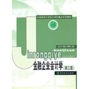正版新书]金融企业会计学(第三版)王允平9787514105322