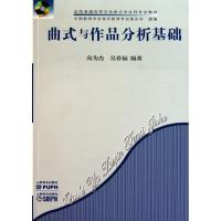 正版新书]曲式与作品分析基础(附光盘全国普通高等学校音乐学本