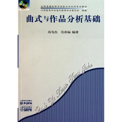 正版新书]曲式与作品分析基础(附光盘全国普通高等学校音乐学本