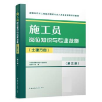 正版新书]施工员岗位知识与专业技能(土建方向)(第三版)中国
