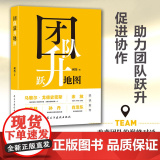 团队跃升地图：改变团队的 对话