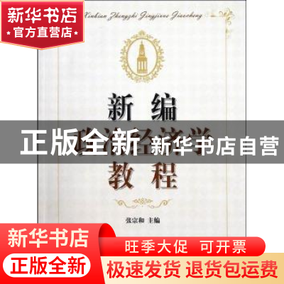 正版 新编政治经济学教程 张宗和主编 浙江工商大学出版社 978781